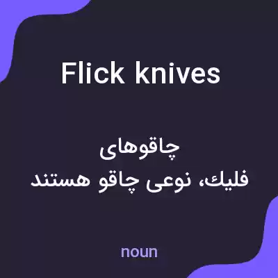 معنی flick knives به فارسی معنی flick knives به فارسی