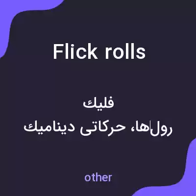 معنی flick rolls به فارسی معنی flick rolls به فارسی
