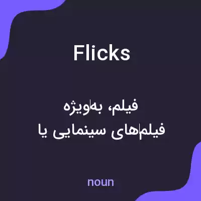 معنی flicks به فارسی معنی flicks به فارسی