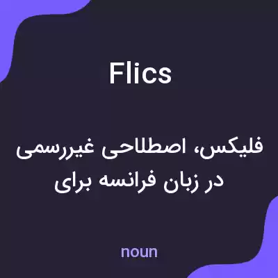 معنی flics به فارسی معنی flics به فارسی