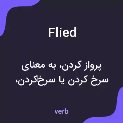 معنی flied به فارسی معنی flied به فارسی