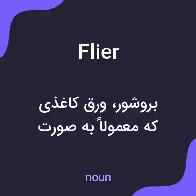 معنی flier به فارسی معنی flier به فارسی