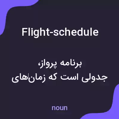 معنی flight-schedule به فارسی