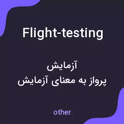معنی flight-testing به فارسی معنی flight-testing به فارسی