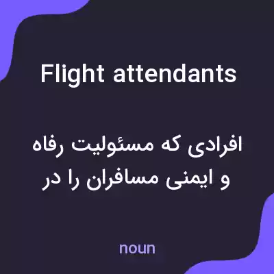 معنی flight attendants به فارسی معنی flight attendants به فارسی