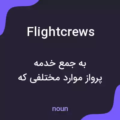 معنی flight crews به فارسی معنی flight crews به فارسی