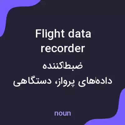 معنی flight data recorder به فارسی معنی flight data recorder به فارسی