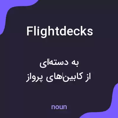 معنی flight decks به فارسی معنی flight decks به فارسی