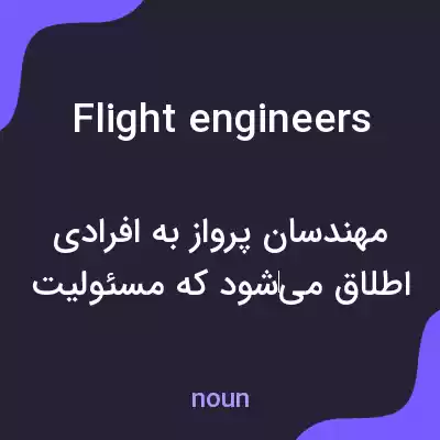 معنی flight engineers به فارسی معنی flight engineers به فارسی