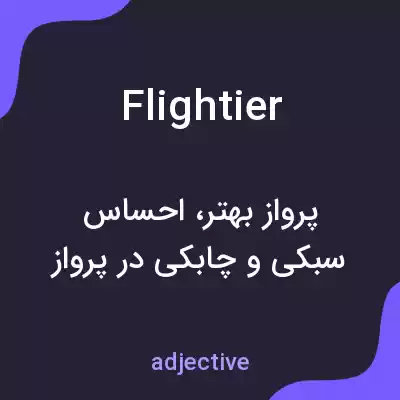 معنی flightier به فارسی معنی flightier به فارسی