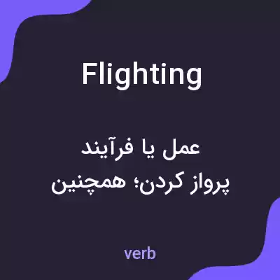معنی flighting به فارسی معنی flighting به فارسی