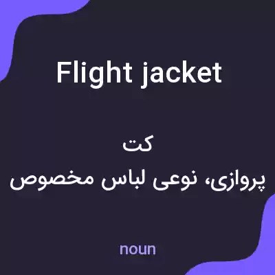 معنی flight jacket به فارسی معنی flight jacket به فارسی