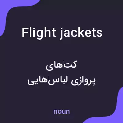 معنی flight jackets به فارسی معنی flight jackets به فارسی