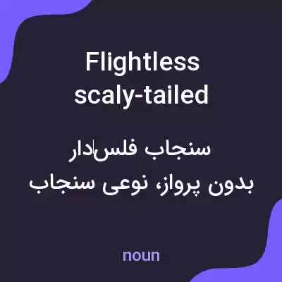 معنی flightless scaly-tailed squirrel به فارسی معنی flightless scaly-tailed squirrel به فارسی