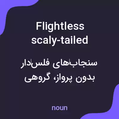 معنی flightless scaly-tailed squirrels به فارسی معنی flightless scaly-tailed squirrels به فارسی