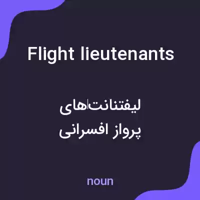 معنی flight lieutenants به فارسی معنی flight lieutenants به فارسی