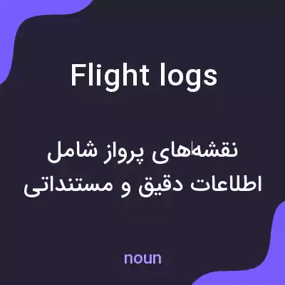 معنی flight logs به فارسی معنی flight logs به فارسی