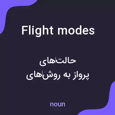 معنی flight modes به فارسی معنی flight modes به فارسی