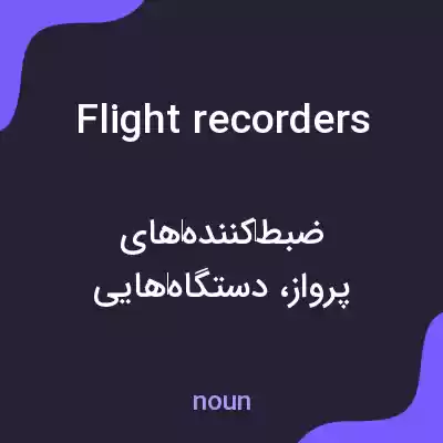 معنی flight recorders به فارسی معنی flight recorders به فارسی