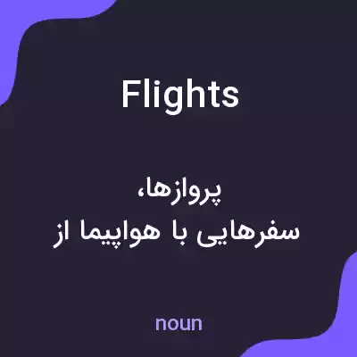 معنی flights به فارسی معنی flights به فارسی