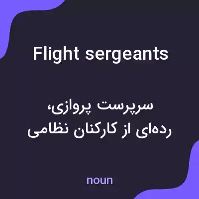 معنی flight sergeants به فارسی معنی flight sergeants به فارسی