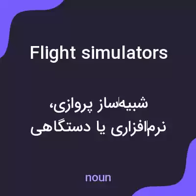 معنی flight simulators به فارسی معنی flight simulators به فارسی