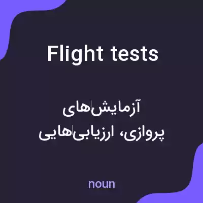 معنی flight tests به فارسی معنی flight tests به فارسی