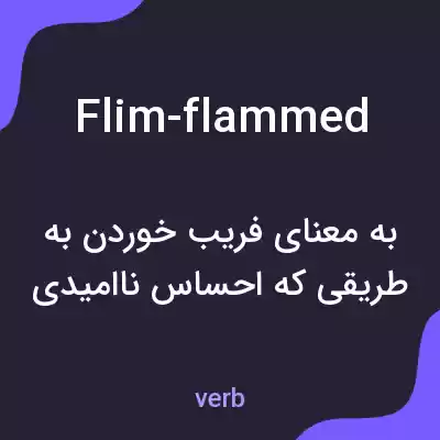 معنی flim-flammed به فارسی معنی flim-flammed به فارسی