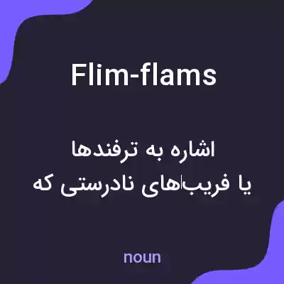 معنی flim-flams به فارسی معنی flim-flams به فارسی