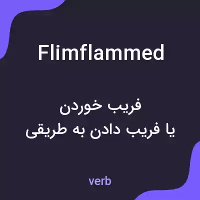 معنی flimflammed به فارسی معنی flimflammed به فارسی