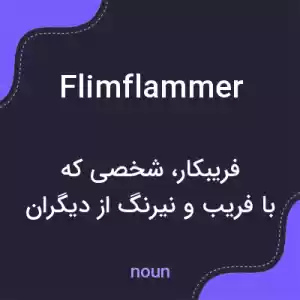 معنی flimflammer به فارسی معنی flimflammer به فارسی