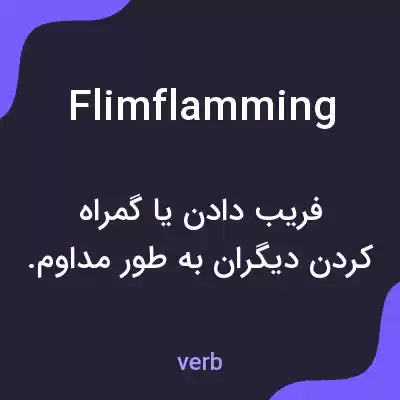 معنی flimflamming به فارسی معنی flimflamming به فارسی