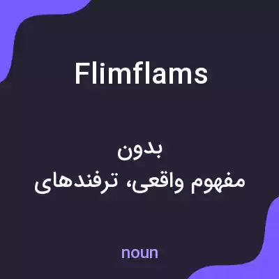 معنی flimflams به فارسی معنی flimflams به فارسی