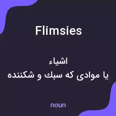 معنی flimsies به فارسی معنی flimsies به فارسی