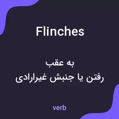 معنی flinches به فارسی معنی flinches به فارسی