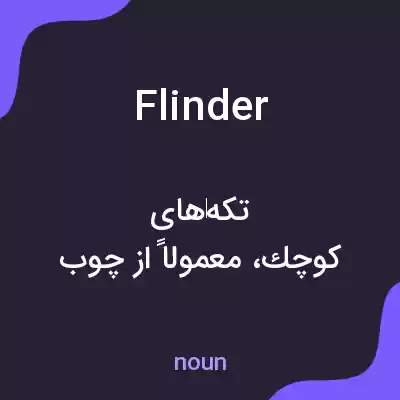 معنی flinder به فارسی معنی flinder به فارسی