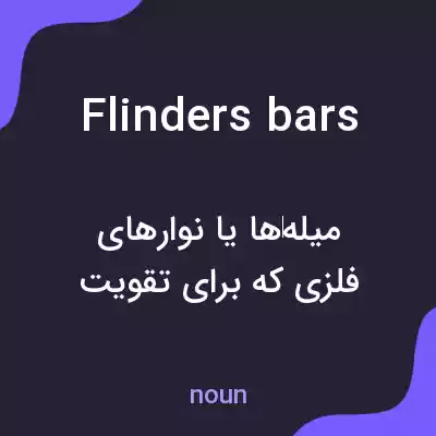 معنی flinders bars به فارسی معنی flinders bars به فارسی