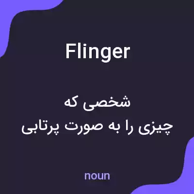 معنی flinger به فارسی معنی flinger به فارسی