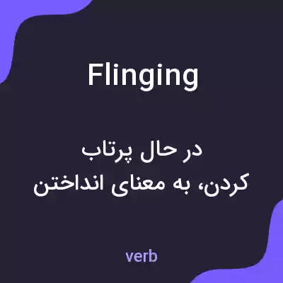معنی flinging به فارسی معنی flinging به فارسی