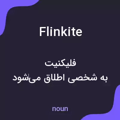 معنی flinkite به فارسی معنی flinkite به فارسی