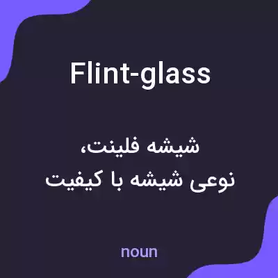 معنی flint-glass به فارسی معنی flint-glass به فارسی
