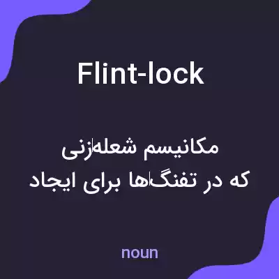 معنی flint-lock به فارسی معنی flint-lock به فارسی