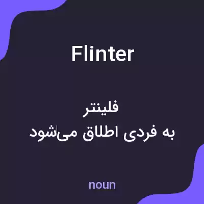 معنی flinter به فارسی معنی flinter به فارسی