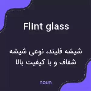 معنی flint glass به فارسی