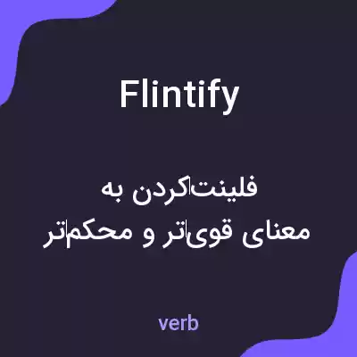 معنی flintify به فارسی معنی flintify به فارسی
