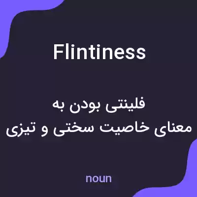معنی flintiness به فارسی معنی flintiness به فارسی