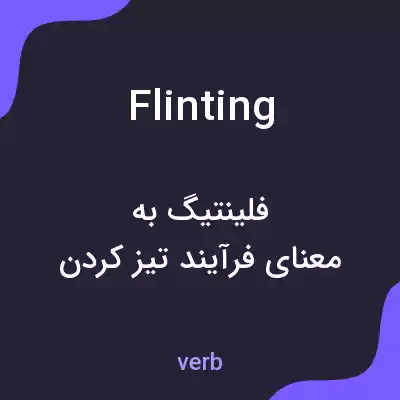 معنی flinting به فارسی
