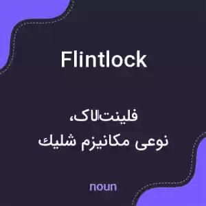 معنی flintlock به فارسی