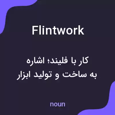 معنی flintwork به فارسی معنی flintwork به فارسی