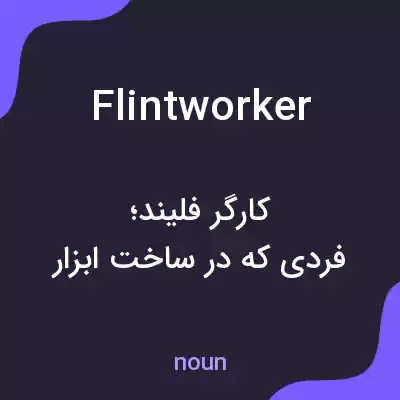 معنی flintworker به فارسی معنی flintworker به فارسی